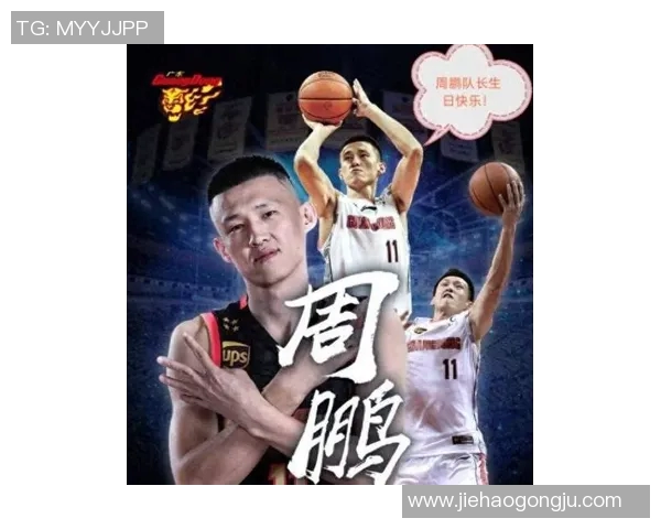 周鹏：从篮球场上的巨星到社会责任的践行者，如何影响年轻一代的成长与发展